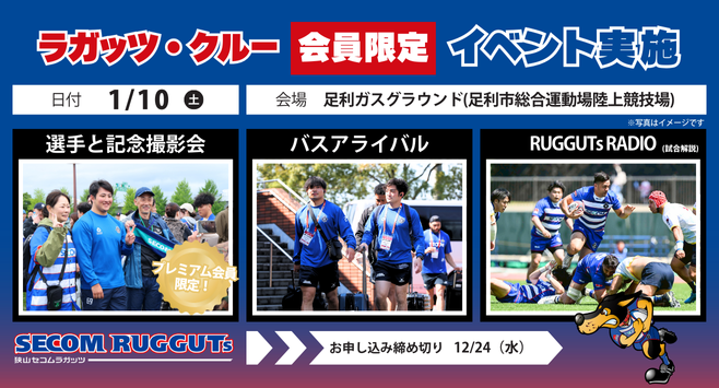 1/10（土）第3節ラガッツ・クルー有料会員限定イベント実施のお知らせ