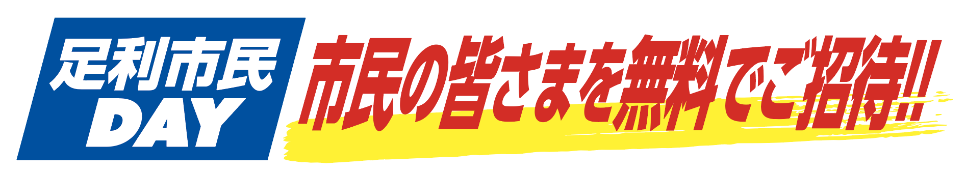 足利市民DAY市民無料ご招待！！