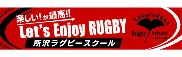 所沢ラグビースクール