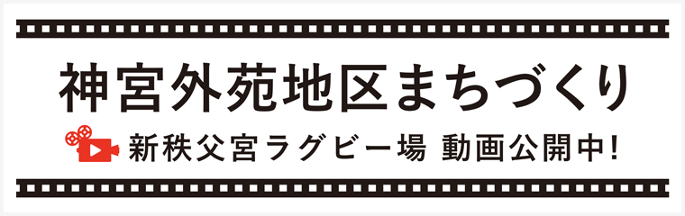 神宮外苑地区まちづくり