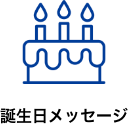 誕生日メッセージ