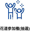 花道参加権(抽選)