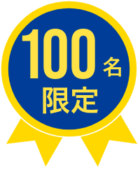 100名限定