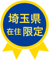 埼玉県在住限定