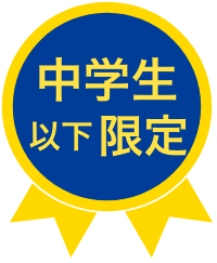 中学生以下限定
