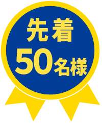 先着50名様