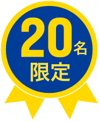 20名限定