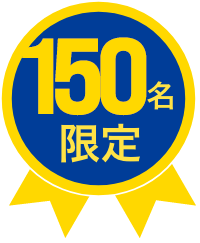 150名限定