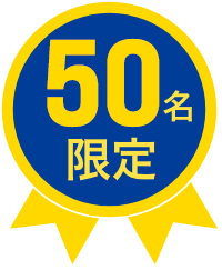 50名限定