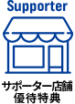 サポーター店舗での優待特典