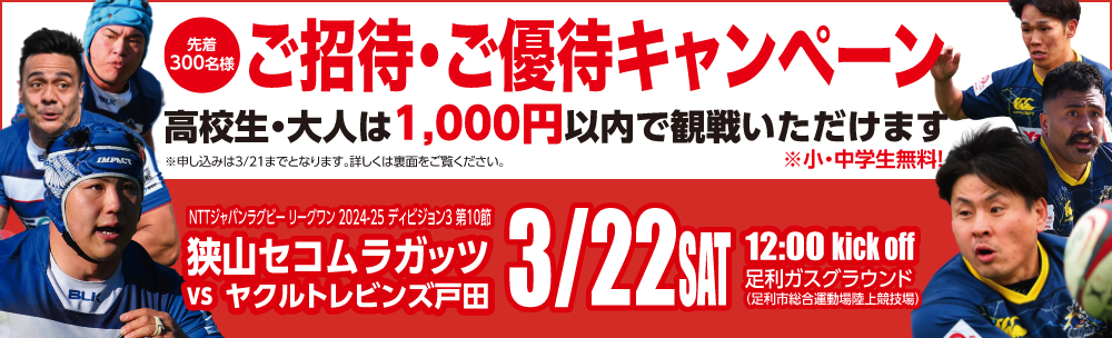 ご招待・ご優待キャンペーン！3.22(土)第10節vsヤクルトレビンズ戸田戦 お申し込みは2025年3月21日まで！