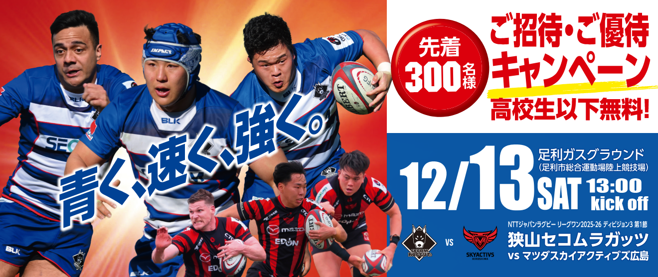 先着300名 ご招待・ご優待キャンペーン！ 第1節！12.13(土)vsマツダスカイアクティブズ戦 お申し込みは2025年12月12日まで！