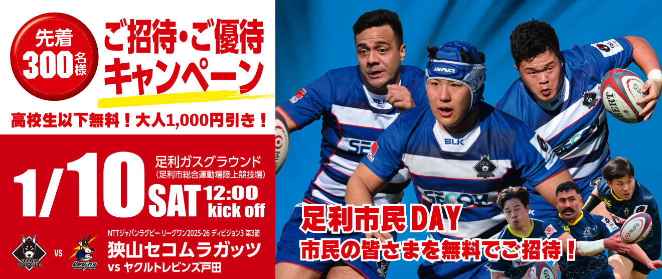 先着300名様！ご招待・ご優待キャンペーン！お申し込みは1月9日まで！足利市民DAYで無料招待も！