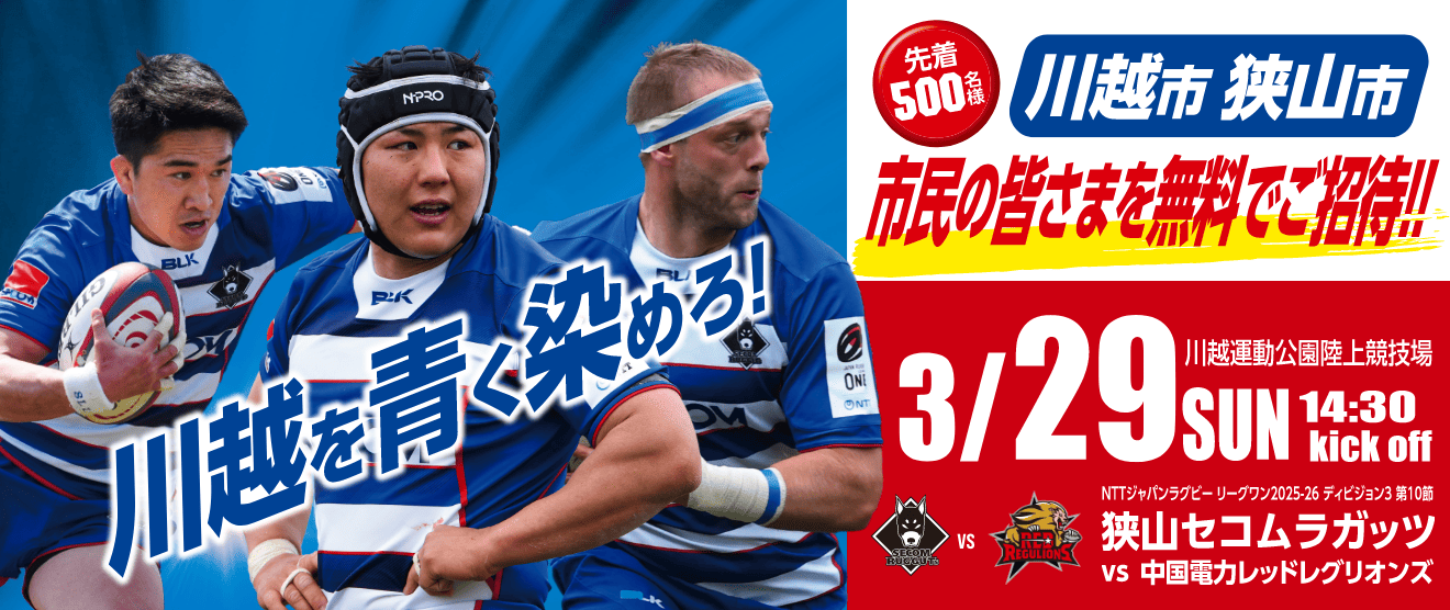 川越市・狭山市　ご招待・ご優待キャンペーン！ 第10節！3.29(日) お申し込みは2026年3月28日まで！