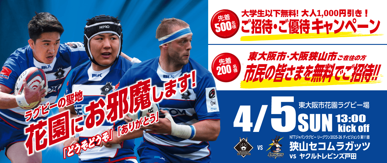 先着500名 ご招待・ご優待キャンペーン！& 先着200名 東大阪市・大阪狭山市ご在住の方市民無料ご招待！ 第11節！4.5(日) お申し込みは2026年4月5日まで！