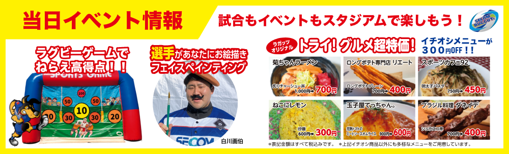 当日のイベント情報はこちら！
