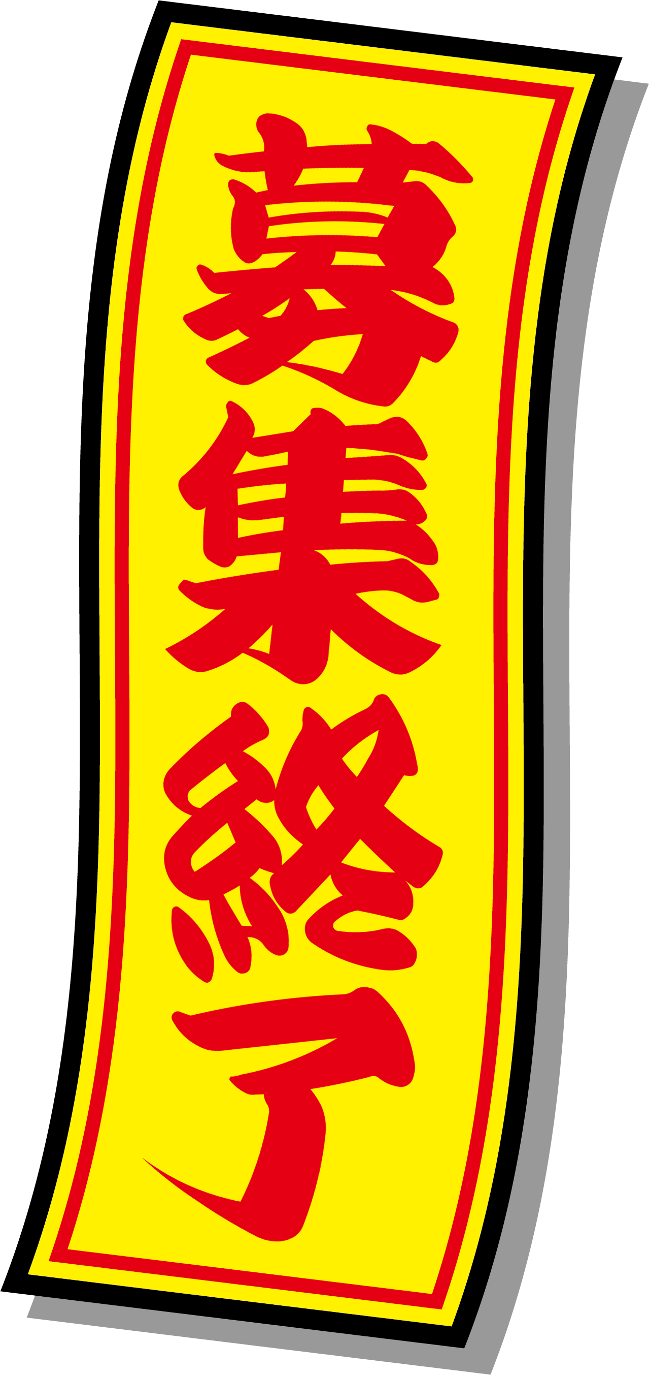 満員御礼