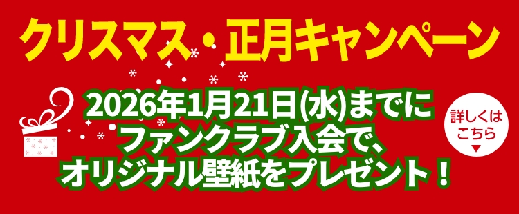ご入会　クリスマス・正月キャンペーン