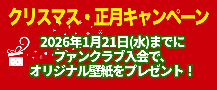 ご入会　クリスマス・正月キャンペーン