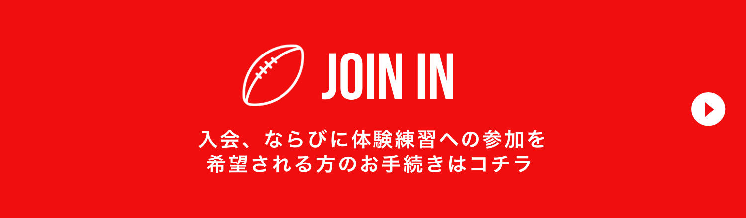 入会、ならびに体験練習への参加を希望される方のお手続きはコチラ