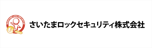 さいたまロックセキュリティ