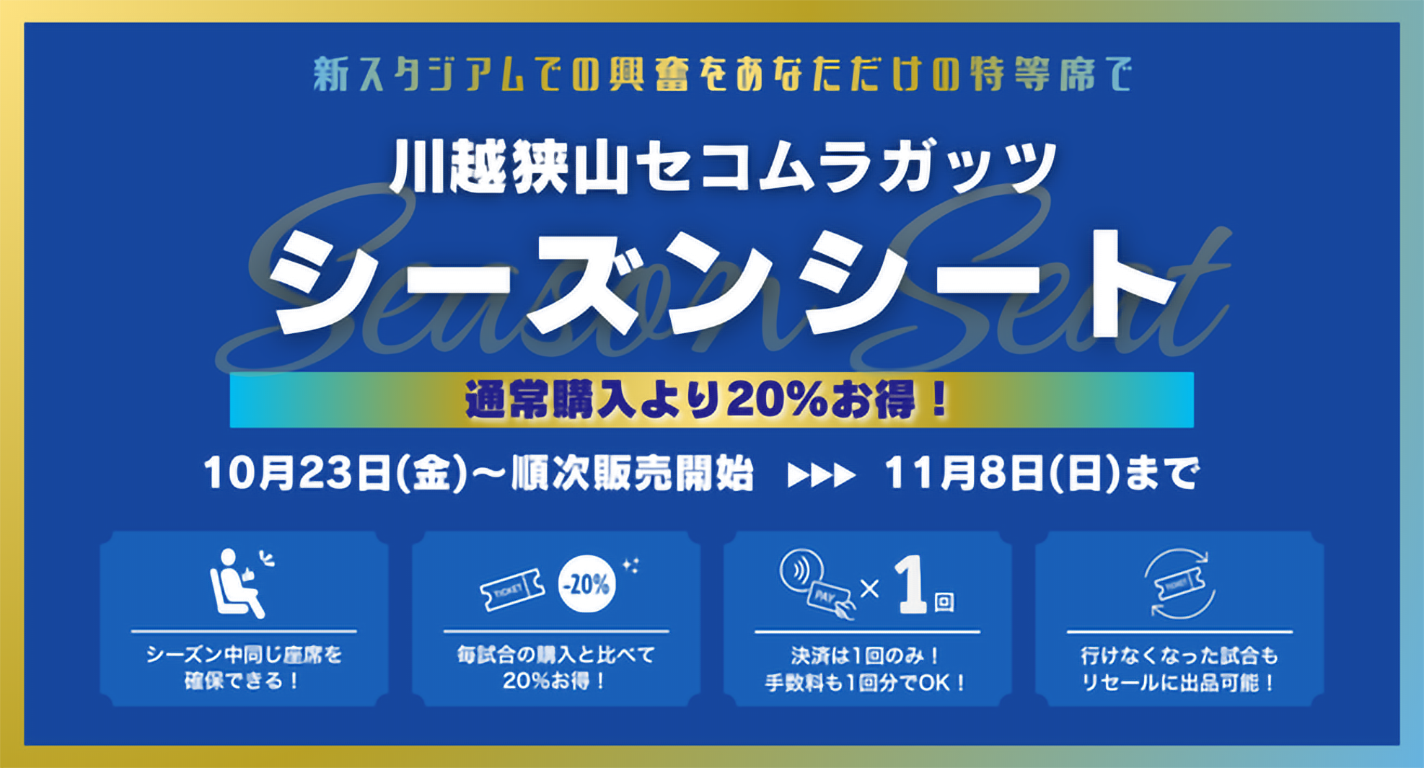 シーズンシート
