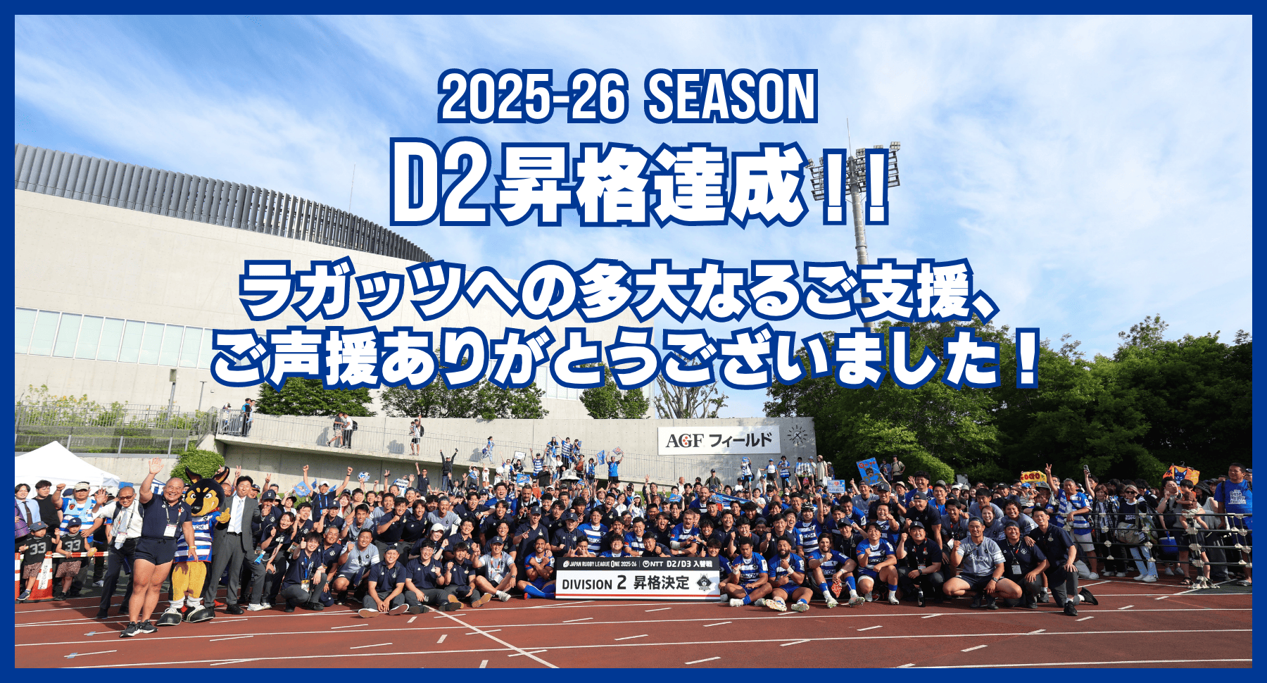 D2昇格達成！！2025-26シーズン、ラガッツへのご支援、ご声援ありがとうございました。