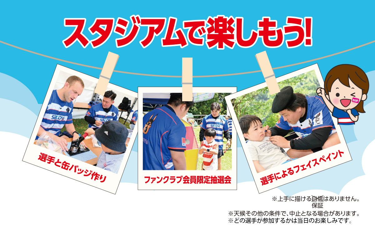 スタジアムで楽しもう!