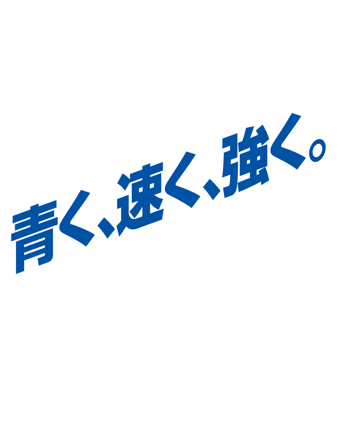 青く、速く、強く。