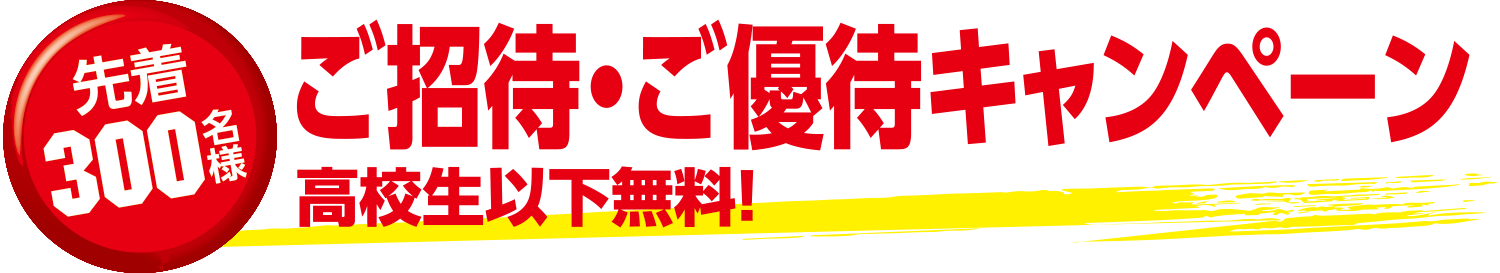 先着300名様 ご招待・ご優待キャンペーン
