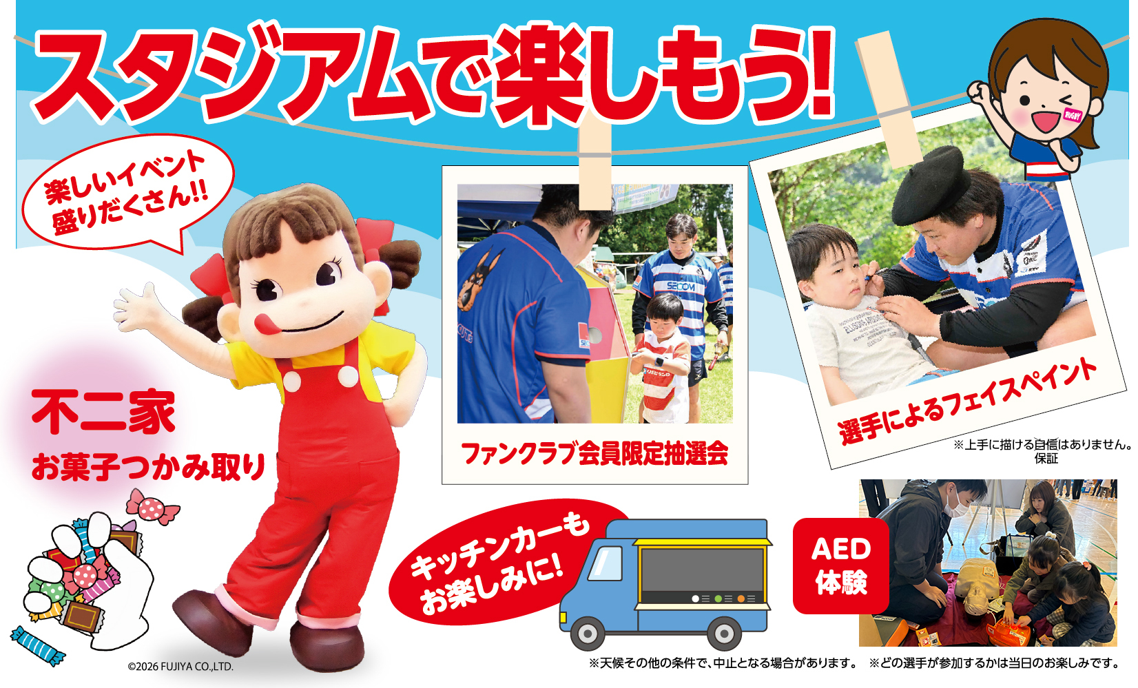 スタジアムで楽しもう！