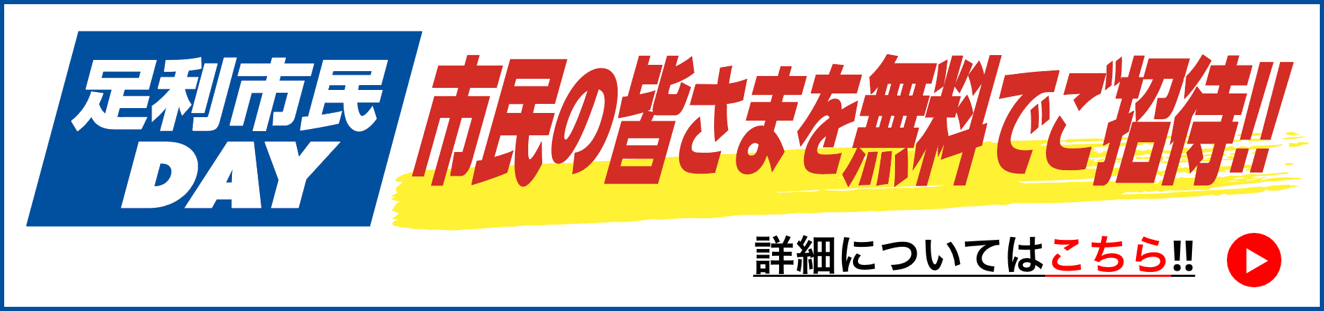 足利市民DAY市民無料ご招待！！