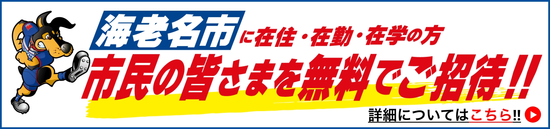 海老名市民無料ご招待！！