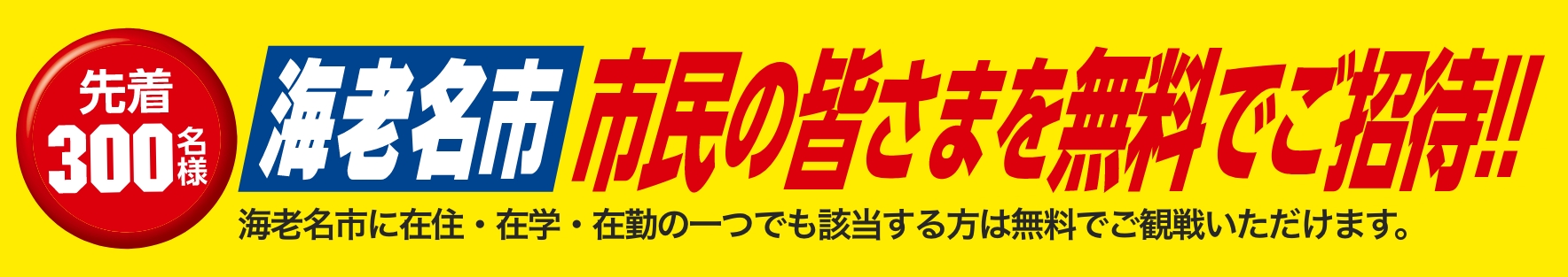 先着300名様 ご招待・ご優待キャンペーン