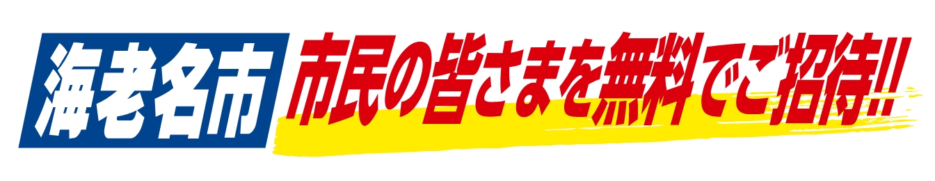 海老名市に在住・在勤・在学する方を無料ご招待いたします！