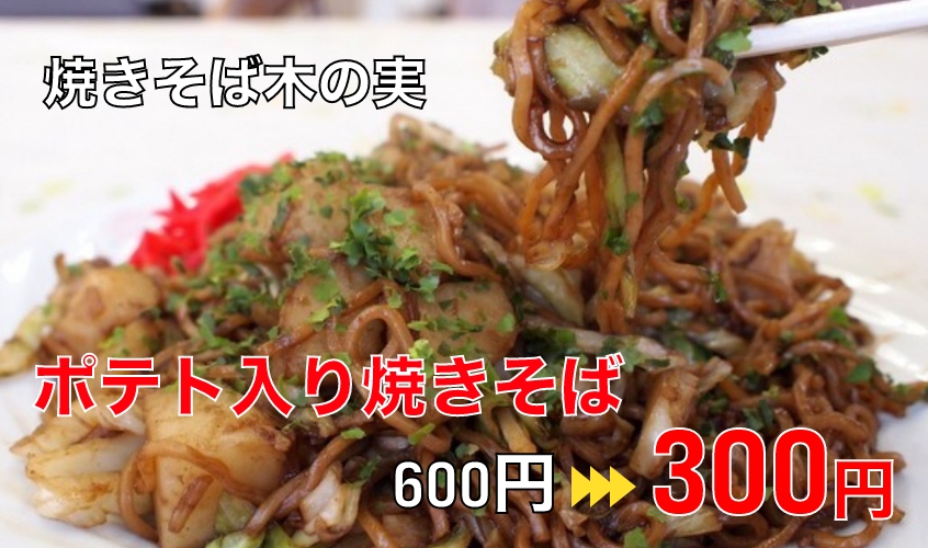 焼きそば木の実