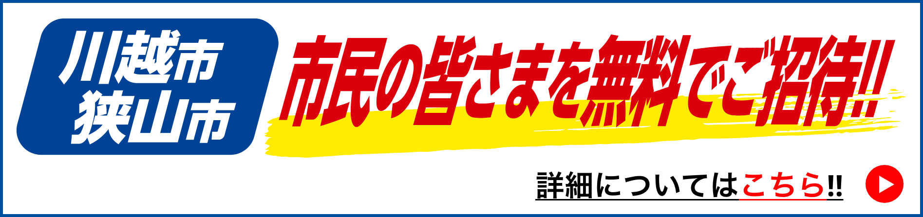 川越・狭山市民無料ご招待！！