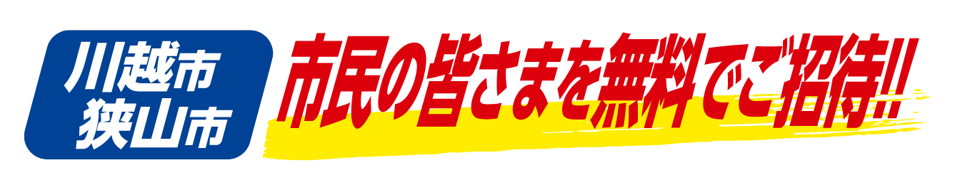 川越市・狭山市に在住・在勤・在学する方を無料ご招待いたします！