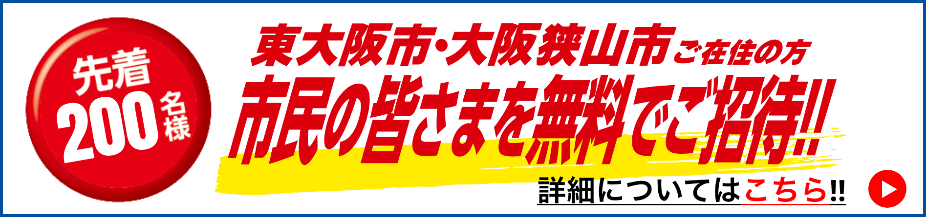 東大阪市・大阪狭山市の市民の方、無料ご招待！！