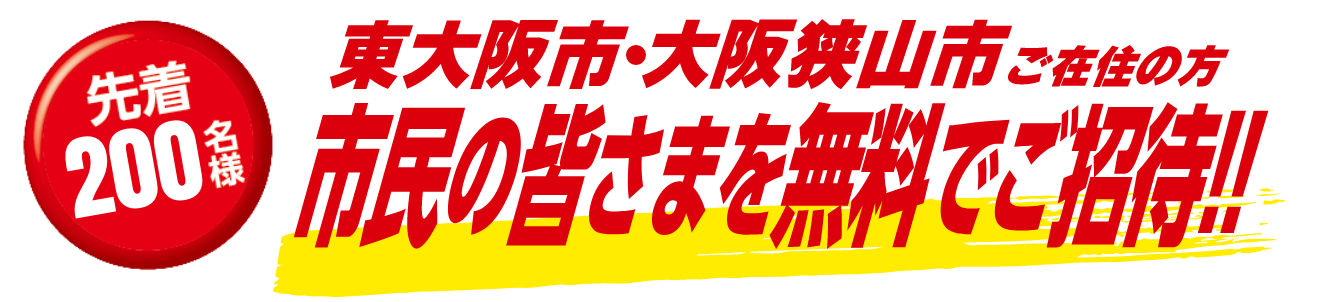 東大阪市・大阪狭山市の市民の皆様を無料でご招待!!