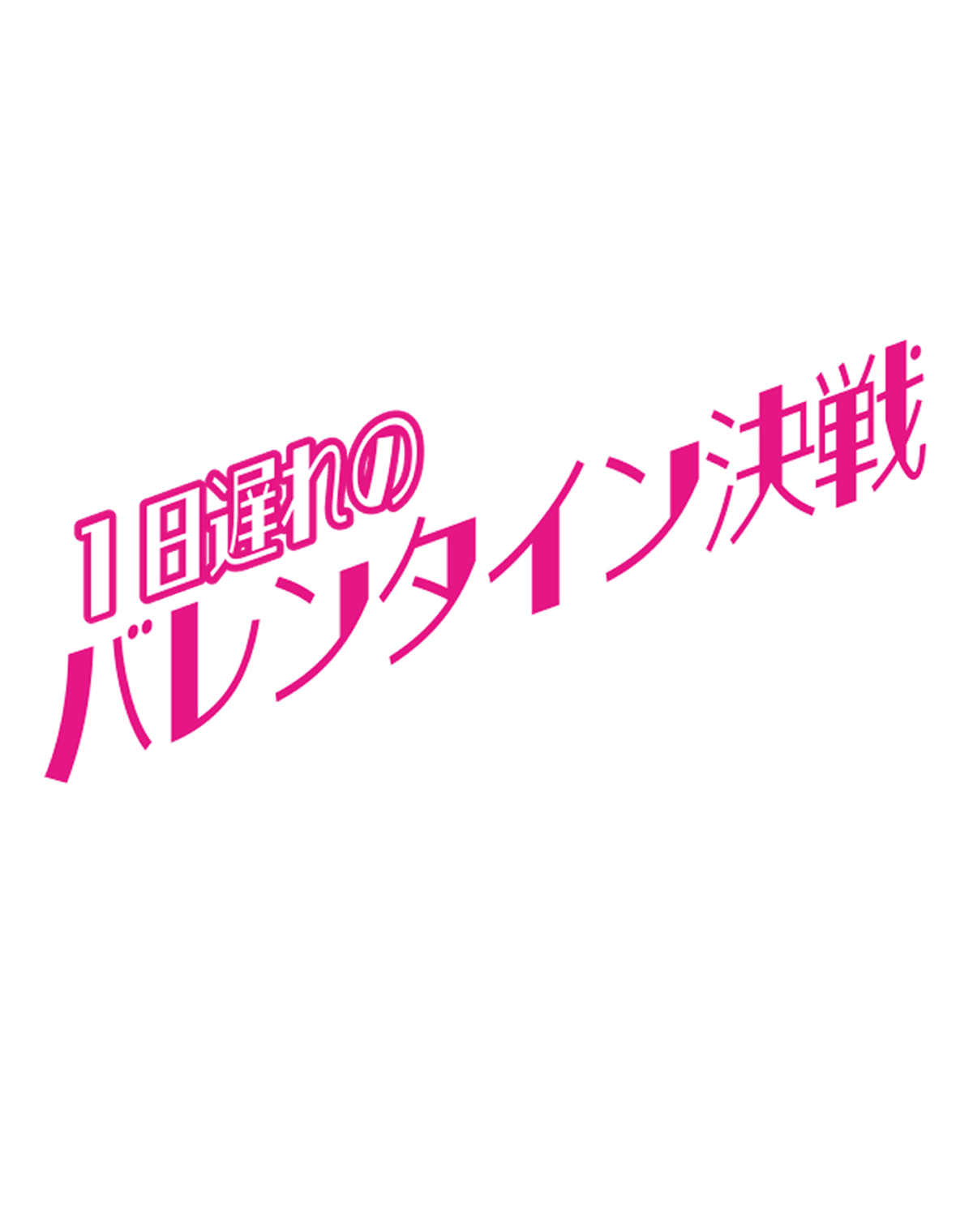 1日遅れのバレンタイン決戦