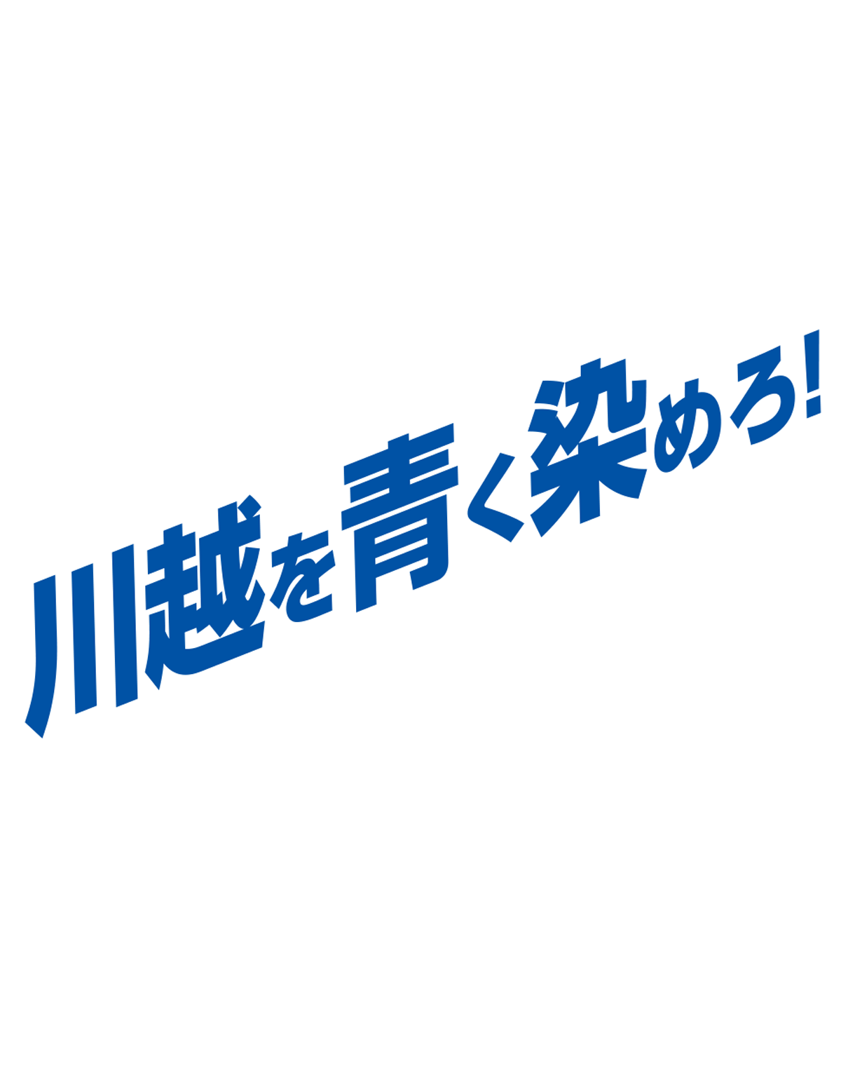 川越を青く染めろ!