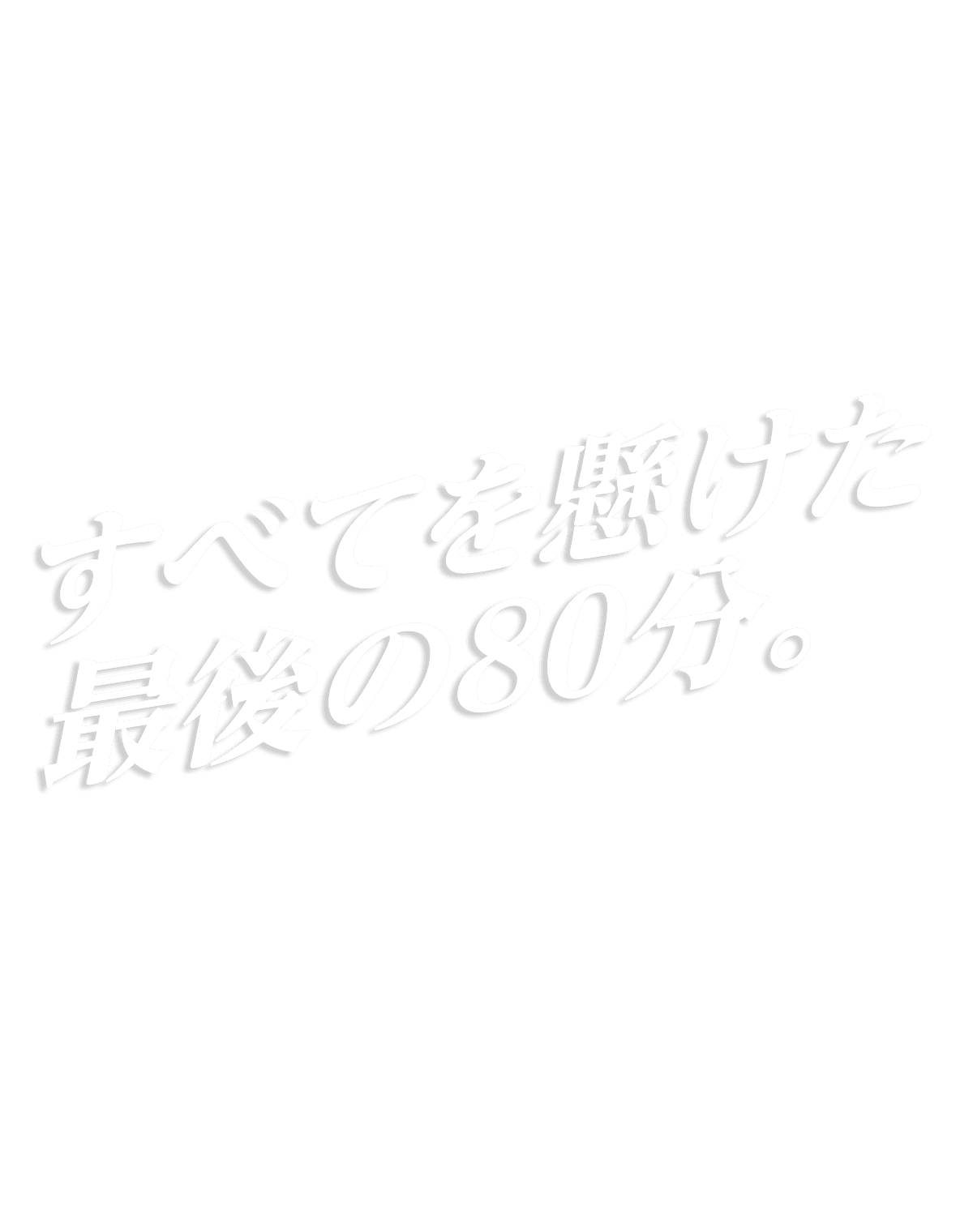 すべてを懸けた最後の80分。