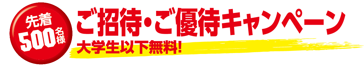 先着500名様 ご招待・ご優待キャンペーン