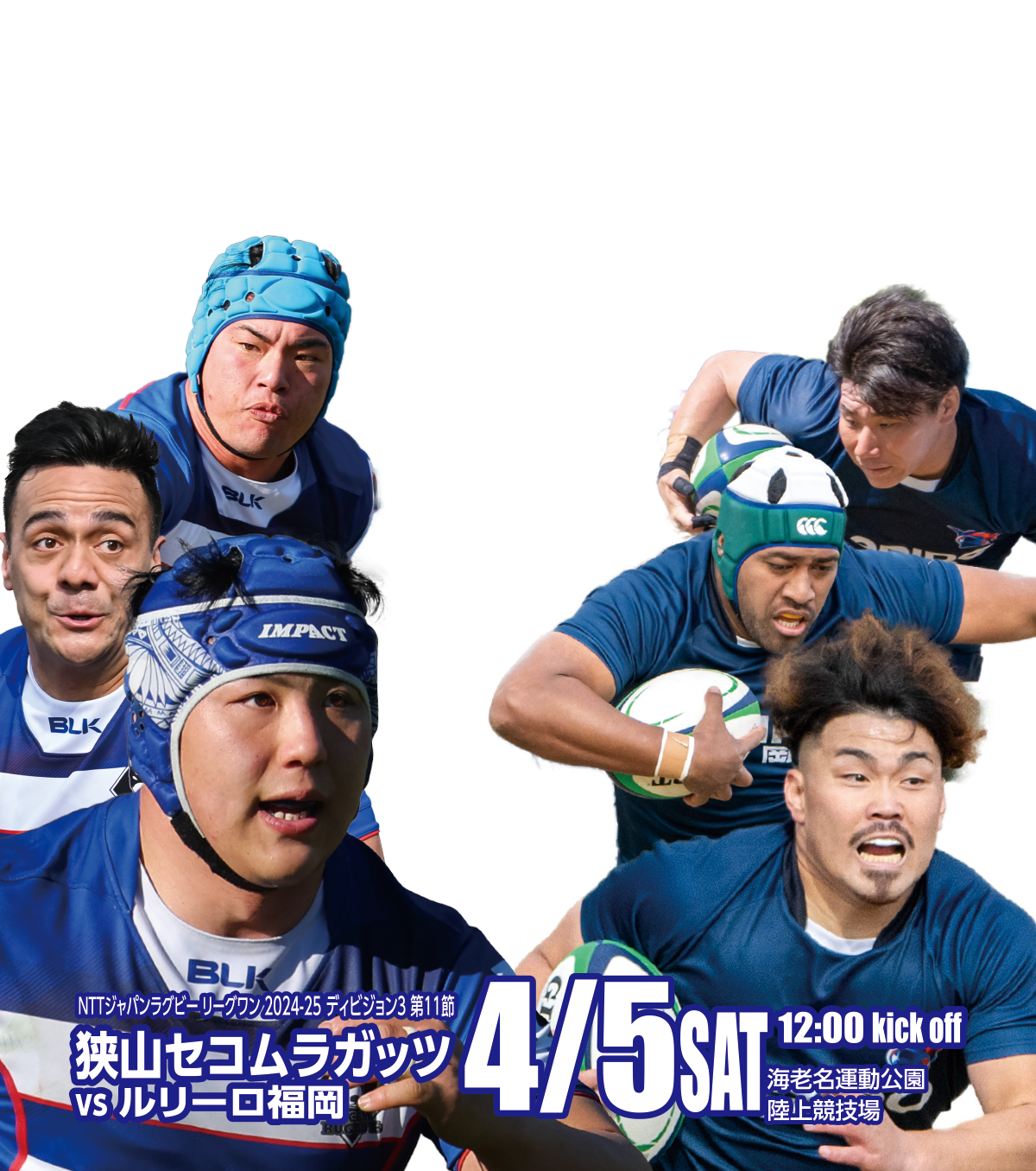 青く燃えろ 激闘海老名