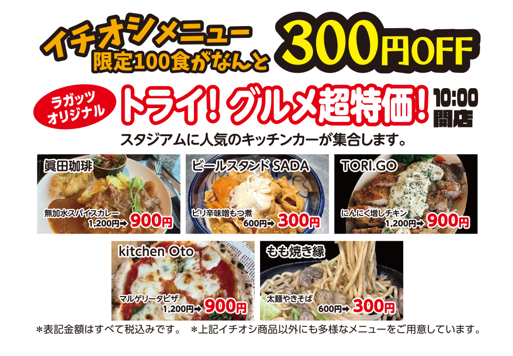 イチオシメニュー限定100食がなんと300円OFF