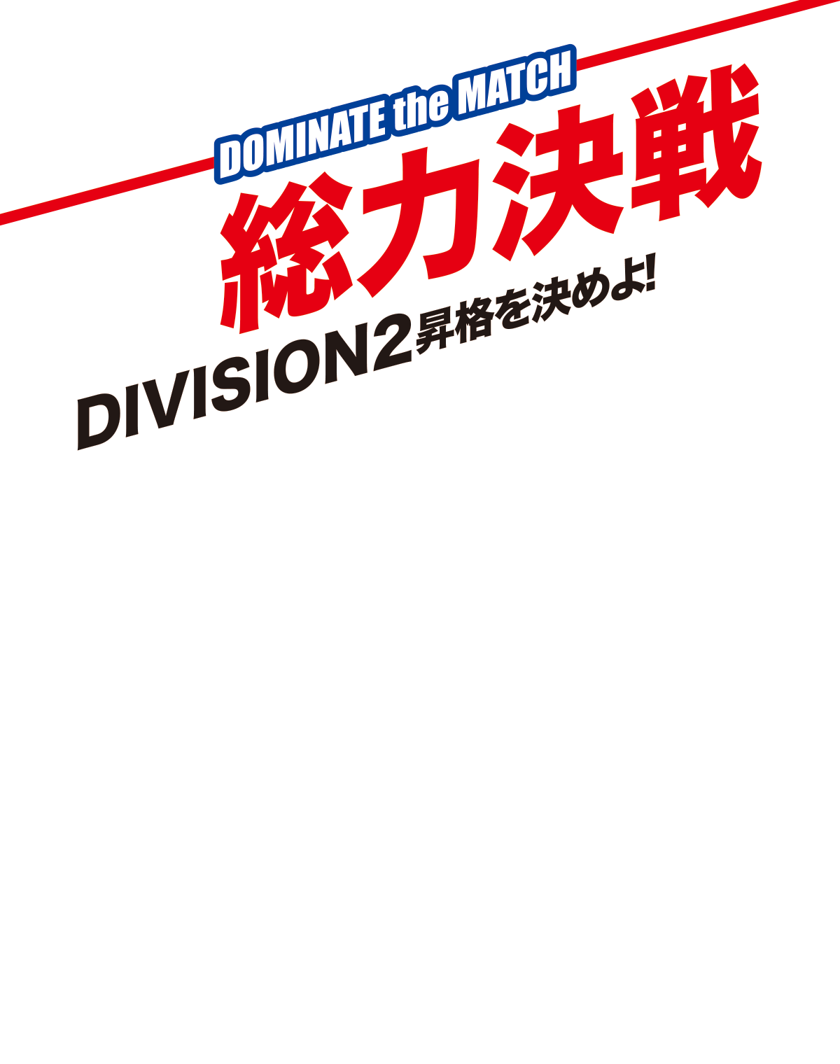 総力決戦 DIVISION2昇格を決めよ