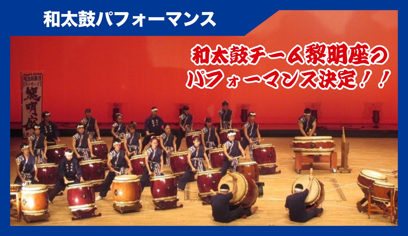 和太鼓チーム黎明座のパフォーマンス決定！