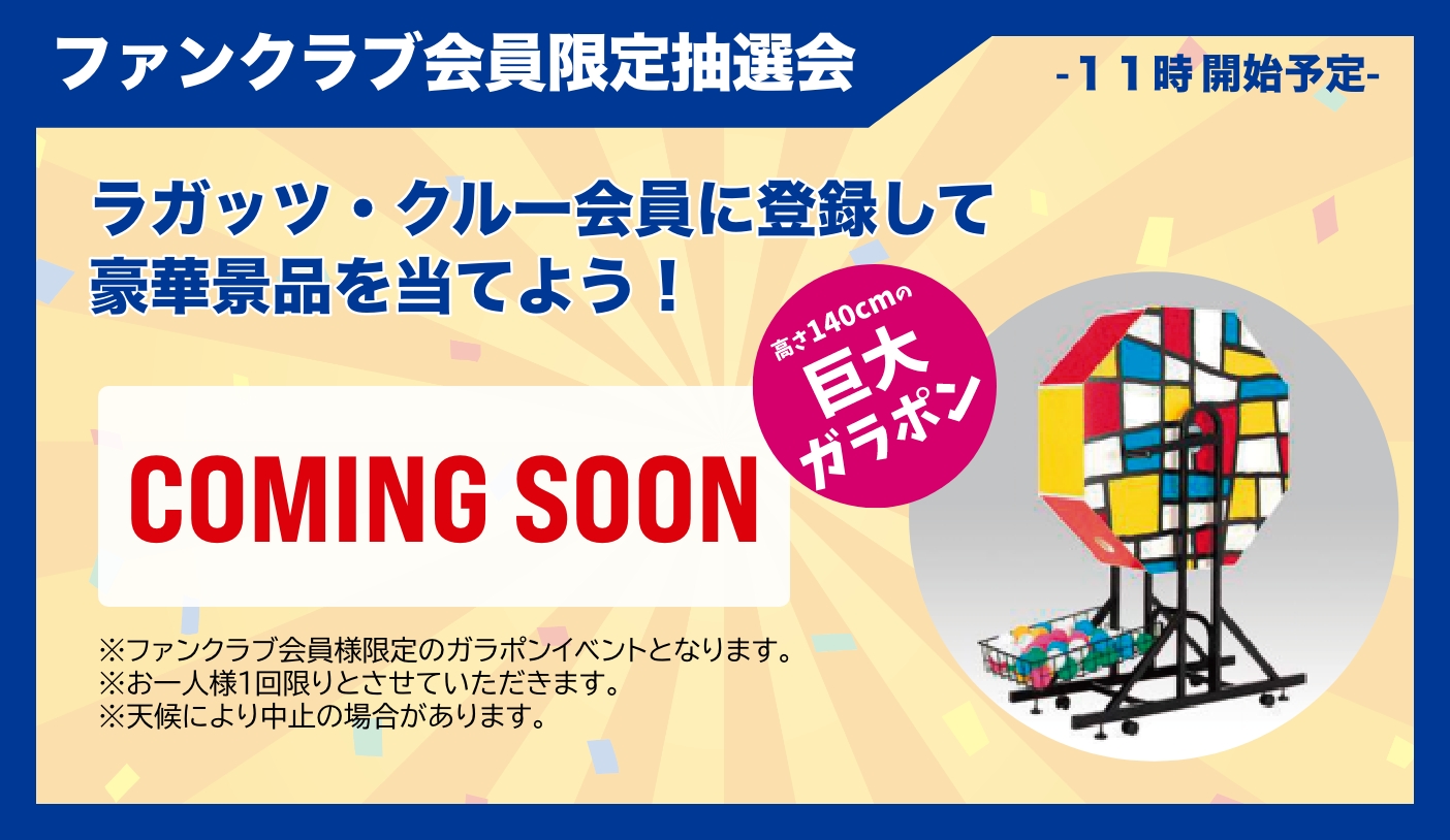 ファンクラブ会員限定抽選会