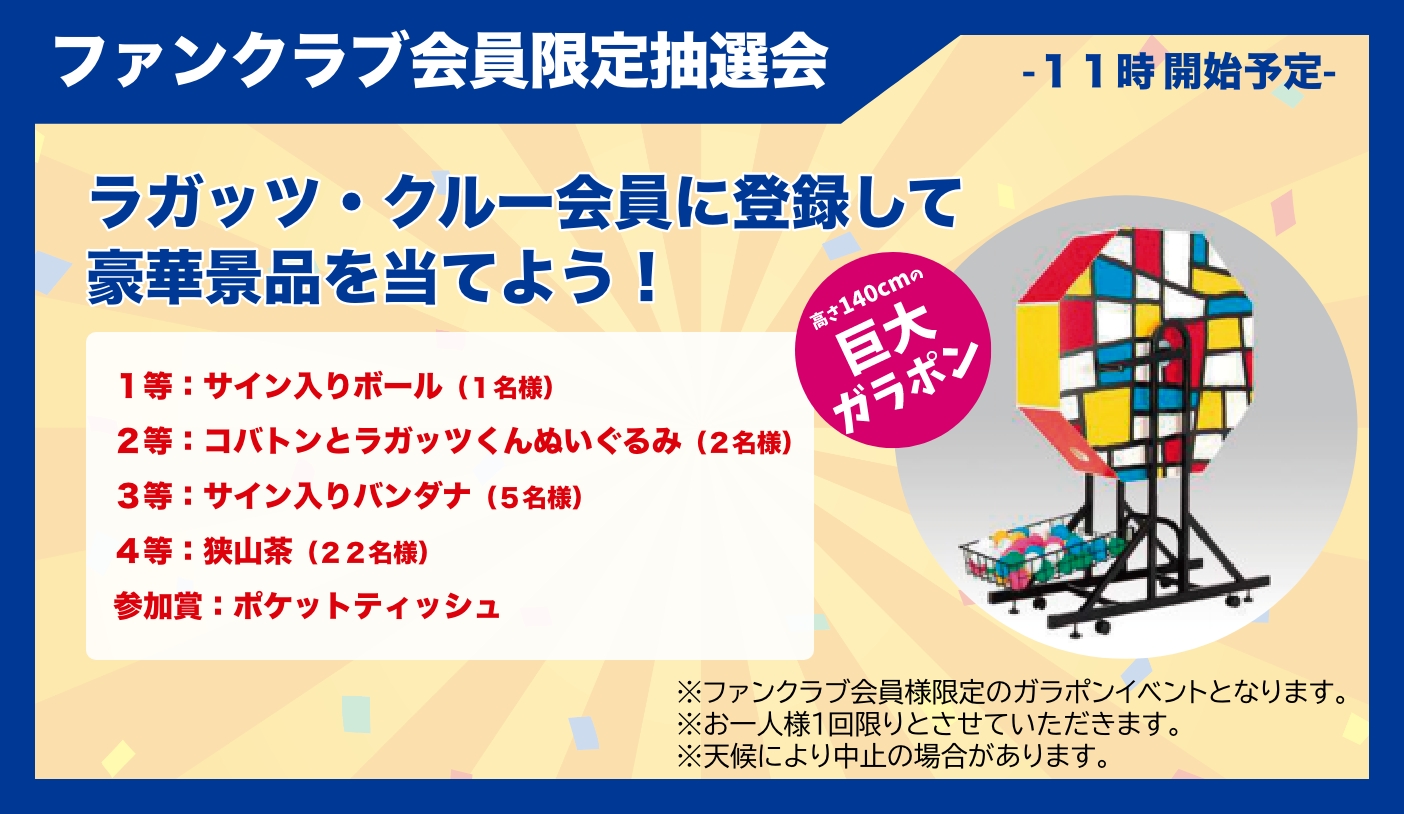 ファンクラブ会員限定抽選会